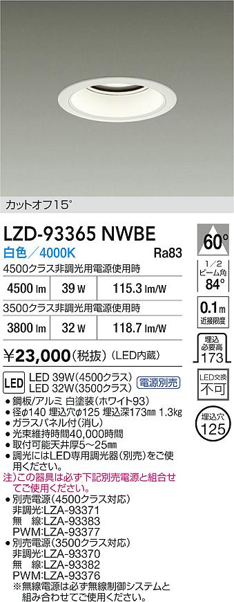 【送料無料】大光電機 LZD-93365NWBE （電源別売） ダウンライト 畳数設定無し LED≪即日発送対応可能 在庫確認必要≫ 安心のメーカー保証