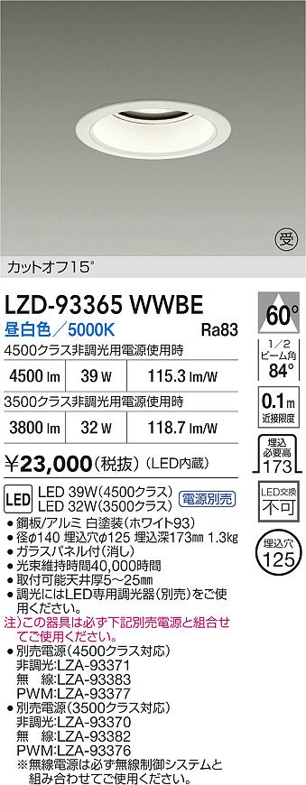 【送料無料】大光電機 LZD-93365WWBE （電源別売） ダウンライト 畳数設定無し LED≪即日発送対応可能 在庫確認必要≫ 安心のメーカー保証