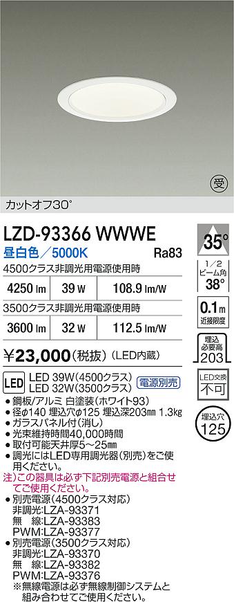 【送料無料】大光電機 LZD-93366WWWE （電源別売） ダウンライト 畳数設定無し LED≪即日発送対応可能 在庫確認必要≫ 安心のメーカー保証