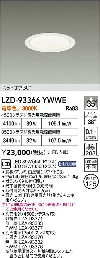 【送料無料】大光電機 LZD-93366YWWE （電源別売） ダウンライト 畳数設定無し LED≪即日発送対応可能 在庫確認必要≫ 安心のメーカー保証