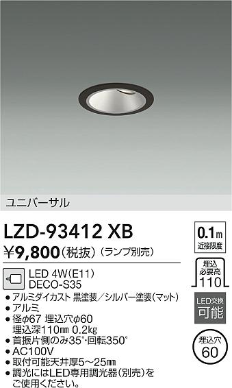 【送料無料】大光電機 LZD-93412XB ダウンライト 一般形 ランプ別売 形式設定無し 自動点灯無し 畳数設定無し LED≪即日発送対応可能 在庫確認必要≫ 安心のメーカー保証