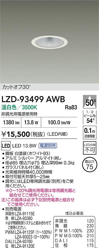 【送料無料】大光電機 LZD-93499AWB （電源別売） ダウンライト 一般形 畳数設定無し LED≪即日発送対応可能 在庫確認必要≫ 安心のメーカー保証