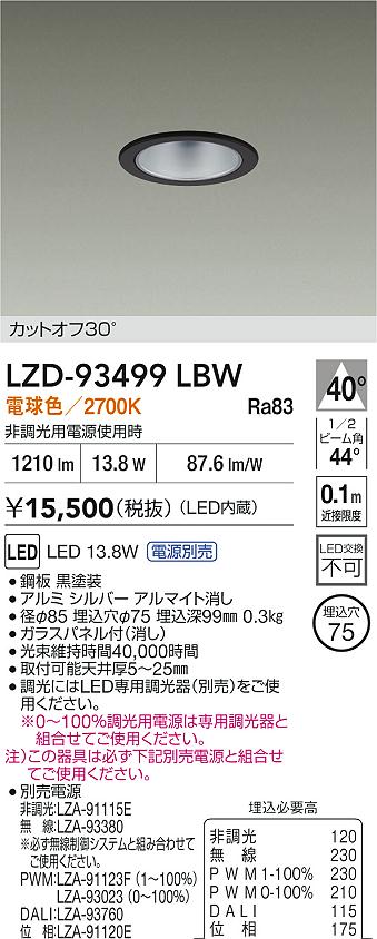 【送料無料】大光電機 LZD-93499LBW （電源別売） ダウンライト 一般形 畳数設定無し LED≪即日発送対応可能 在庫確認必要≫ 安心のメーカー保証