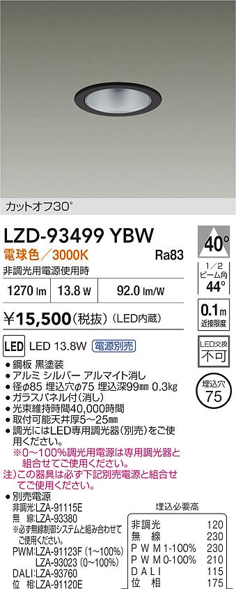 【送料無料】大光電機 LZD-93499YBW （電源別売） ダウンライト 一般形 畳数設定無し LED≪即日発送対応可能 在庫確認必要≫ 安心のメーカー保証