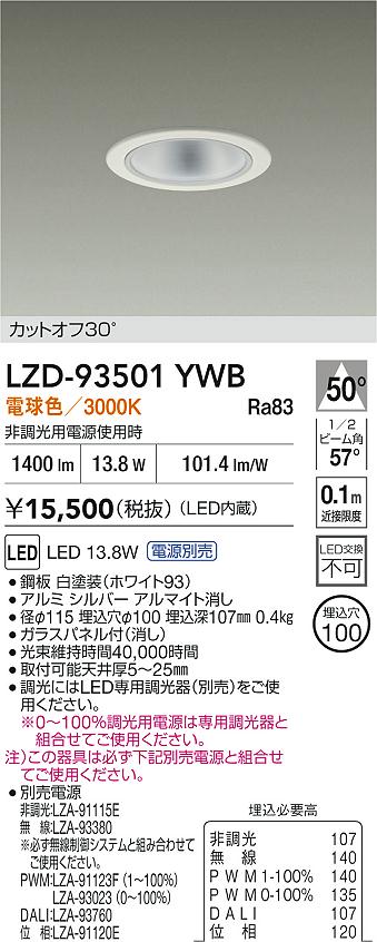 【送料無料】大光電機 LZD-93501YWB （電源別売） ダウンライト 一般形 畳数設定無し LED≪即日発送対応可能 在庫確認必要≫ 安心のメーカー保証 6,394円