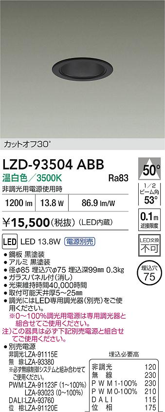 【送料無料】大光電機 LZD-93504ABB （電源別売） ダウンライト 一般形 畳数設定無し LED≪即日発送対応可能 在庫確認必要≫ 安心のメーカー保証 6,479円