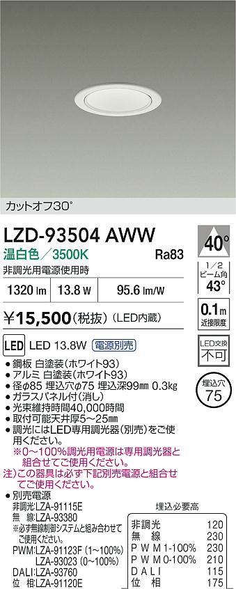 【送料無料】大光電機 LZD-93504AWW （電源別売） ダウンライト 一般形 畳数設定無し LED≪即日発送対応可能 在庫確認必要≫ 安心のメーカー保証