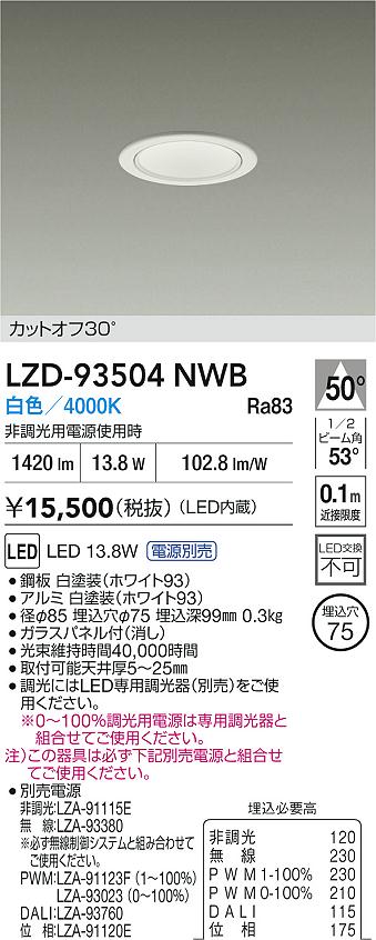 【送料無料】大光電機 LZD-93504NWB （電源別売） ダウンライト 一般形 畳数設定無し LED≪即日発送対応可能 在庫確認必要≫ 安心のメーカー保証
