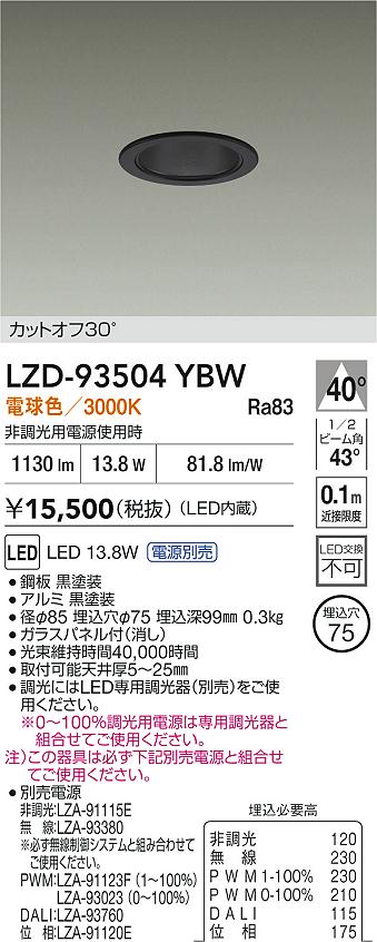 【送料無料】大光電機 LZD-93504YBW （電源別売） ダウンライト 一般形 畳数設定無し LED≪即日発送対応可能 在庫確認必要≫ 安心のメーカー保証