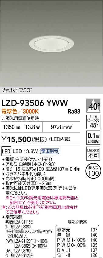 【送料無料】大光電機 LZD-93506YWW (電源別売) ダウンライト 一般形 畳数設定無し LED≪即日発送対応可能 在庫確認必要≫ 安心のメーカー保証