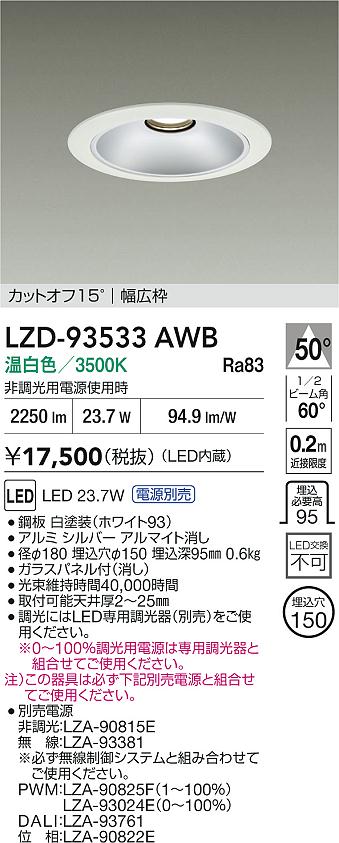 【送料無料】大光電機 LZD-93533AWB （電源別売） ダウンライト 畳数設定無し LED≪即日発送対応可能 在庫確認必要≫ 安心のメーカー保証