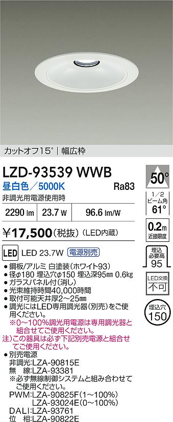 【送料無料】大光電機 LZD-93539WWB （電源別売） ダウンライト 畳数設定無し LED≪即日発送対応可能 在庫確認必要≫ 安心のメーカー保証