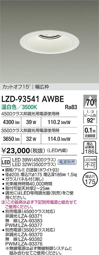 【送料無料】大光電機 LZD-93541AWBE （電源別売） ダウンライト 畳数設定無し LED≪即日発送対応可能 在庫確認必要≫ 安心のメーカー保証