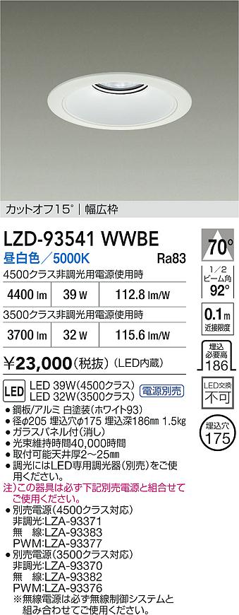 【送料無料】大光電機 LZD-93541WWBE （電源別売） ダウンライト 畳数設定無し LED≪即日発送対応可能 在庫確認必要≫ 安心のメーカー保証 9,361円