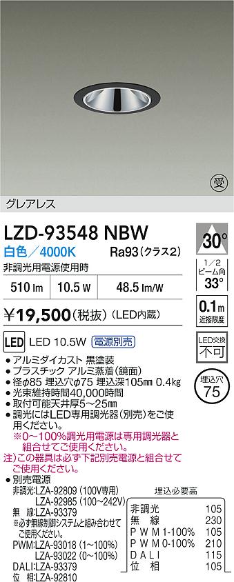 【送料無料】大光電機 LZD-93548NBW （電源別売） ダウンライト 畳数設定無し LED≪即日発送対応可能 在庫確認必要≫ 安心のメーカー保証