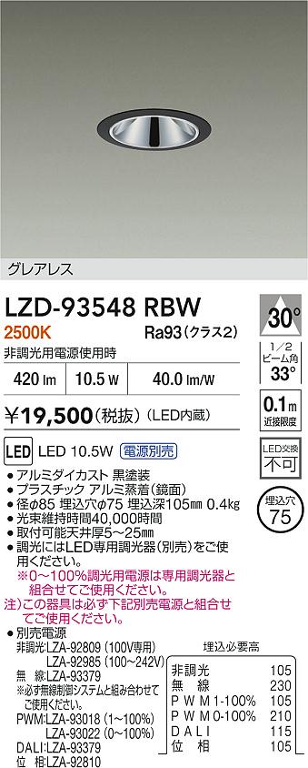 【送料無料】大光電機 LZD-93548RBW （電源別売） ダウンライト 畳数設定無し LED≪即日発送対応可能 在庫確認必要≫ 安心のメーカー保証