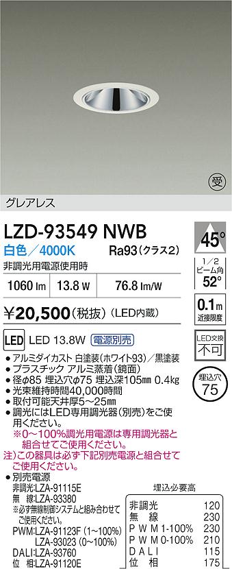 【送料無料】大光電機 LZD-93549NWB （電源別売） ダウンライト 畳数設定無し LED≪即日発送対応可能 在庫確認必要≫ 安心のメーカー保証