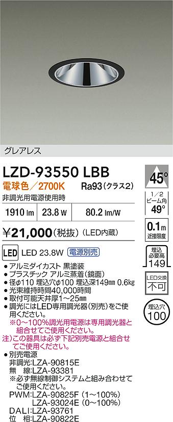 【送料無料】大光電機 LZD-93550LBB （電源別売） ダウンライト 畳数設定無し LED≪即日発送対応可能 在庫確認必要≫ 安心のメーカー保証