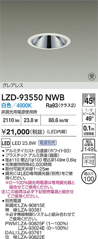 【送料無料】大光電機 LZD-93550NWB （電源別売） ダウンライト 畳数設定無し LED≪即日発送対応可能 在庫確認必要≫ 安心のメーカー保証 8,894円