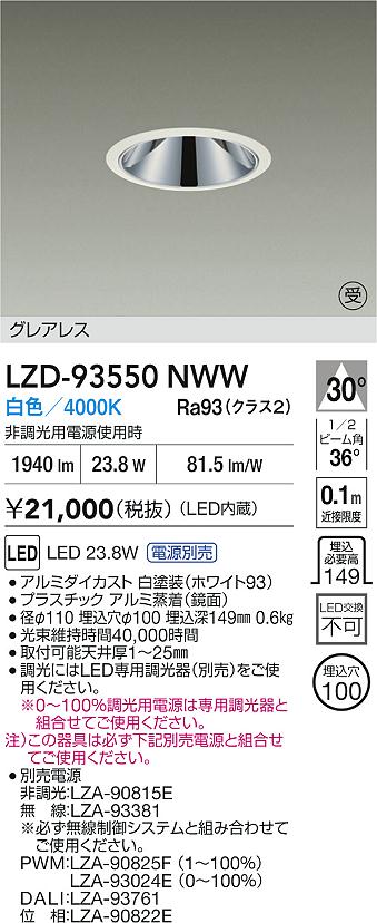 【送料無料】大光電機 LZD-93550NWW （電源別売） ダウンライト 畳数設定無し LED≪即日発送対応可能 在庫確認必要≫ 安心のメーカー保証