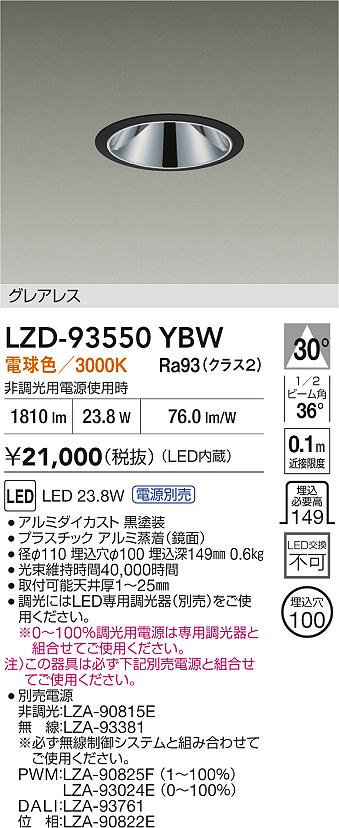 【送料無料】大光電機 LZD-93550YBW （電源別売） ダウンライト 畳数設定無し LED≪即日発送対応可能 在庫確認必要≫ 安心のメーカー保証