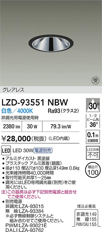 【送料無料】大光電機 LZD-93551NBW （電源別売） ダウンライト 畳数設定無し LED≪即日発送対応可能 在庫確認必要≫ 安心のメーカー保証