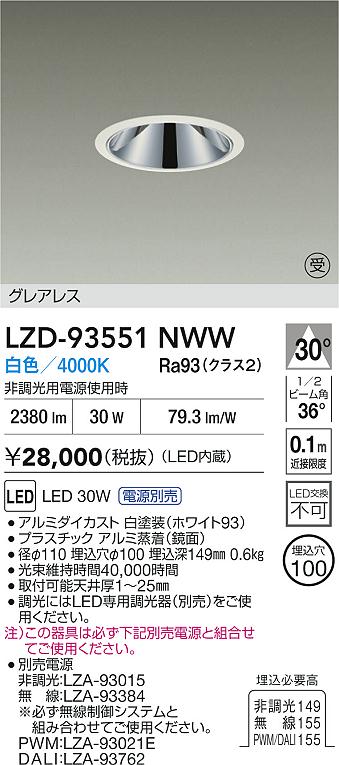 【送料無料】大光電機 LZD-93551NWW （電源別売） ダウンライト 畳数設定無し LED≪即日発送対応可能 在庫確認必要≫ 安心のメーカー保証