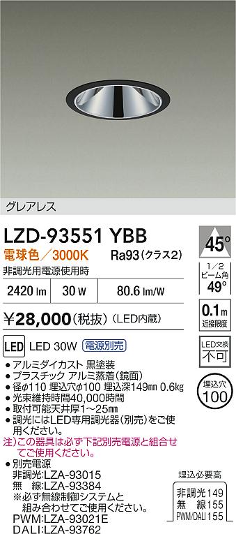 【送料無料】大光電機 LZD-93551YBB （電源別売） ダウンライト 畳数設定無し LED≪即日発送対応可能 在庫確認必要≫ 安心のメーカー保証