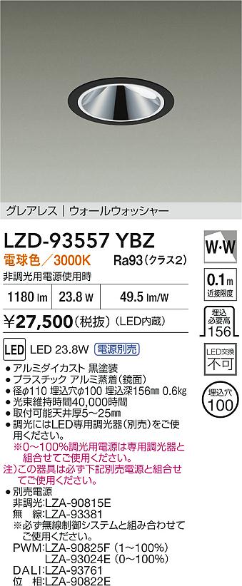 【送料無料】大光電機 LZD-93557YBZ （電源別売） ダウンライト 畳数設定無し LED≪即日発送対応可能 在庫確認必要≫ 安心のメーカー保証