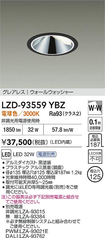 【送料無料】大光電機 LZD-93559YBZ （電源別売） ダウンライト 畳数設定無し LED≪即日発送対応可能 在庫確認必要≫ 安心のメーカー保証