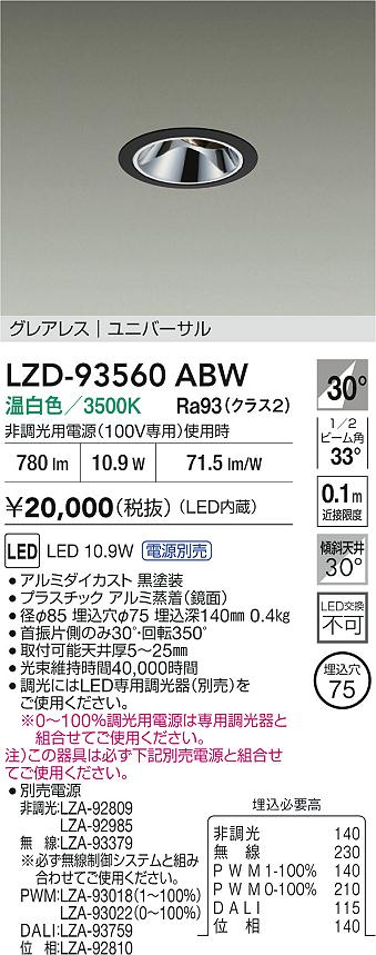 【送料無料】大光電機 LZD-93560ABW （電源別売） ダウンライト 畳数設定無し LED≪即日発送対応可能 在庫確認必要≫ 安心のメーカー保証