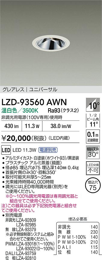【送料無料】大光電機 LZD-93560AWN （電源別売） ダウンライト 畳数設定無し LED≪即日発送対応可能 在庫確認必要≫ 安心のメーカー保証
