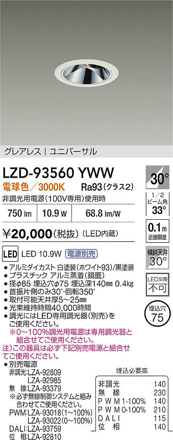 【送料無料】大光電機 LZD-93560YWW （電源別売） ダウンライト 畳数設定無し LED≪即日発送対応可能 在庫確認必要≫ 安心のメーカー保証