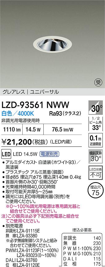 【送料無料】大光電機 LZD-93561NWW （電源別売） ダウンライト 畳数設定無し LED≪即日発送対応可能 在庫確認必要≫ 安心のメーカー保証