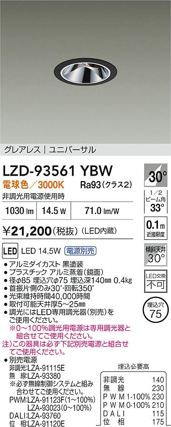 【送料無料】大光電機 LZD-93561YBW （電源別売） ダウンライト 畳数設定無し LED≪即日発送対応可能 在庫確認必要≫ 安心のメーカー保証