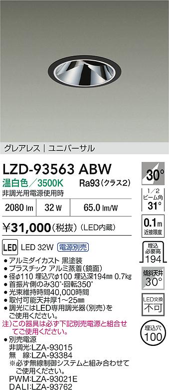 【送料無料】大光電機 LZD-93563ABW （電源別売） ダウンライト 畳数設定無し LED≪即日発送対応可能 在庫確認必要≫ 安心のメーカー保証