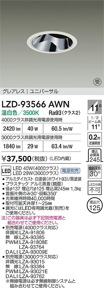 【送料無料】大光電機 LZD-93566AWN (電源別売) ダウンライト 畳数設定無し LED≪即日発送対応可能 在庫確認必要≫ 安心のメーカー保証