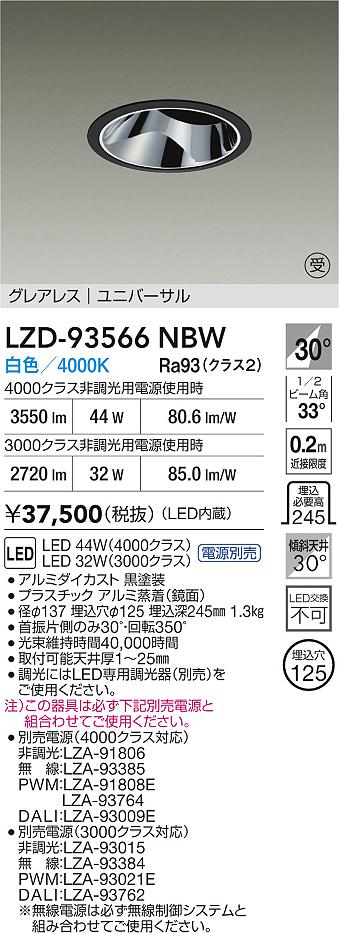 【送料無料】大光電機 LZD-93566NBW （電源別売） ダウンライト 畳数設定無し LED≪即日発送対応可能 在庫確認必要≫ 安心のメーカー保証 14,644円