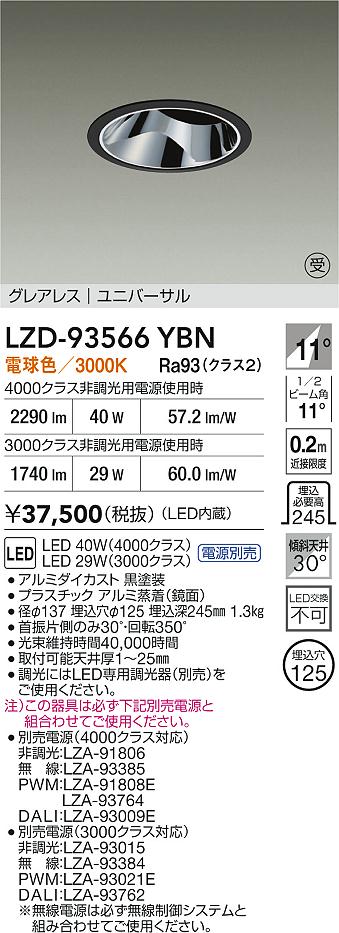 【送料無料】大光電機 LZD-93566YBN （電源別売） ダウンライト 畳数設定無し LED≪即日発送対応可能 在庫確認必要≫ 安心のメーカー保証