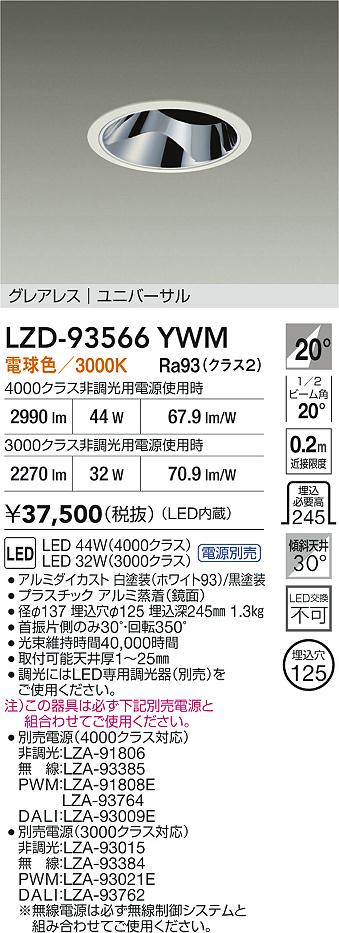 【送料無料】大光電機 LZD-93566YWM （電源別売） ダウンライト 畳数設定無し LED≪即日発送対応可能 在庫確認必要≫ 安心のメーカー保証