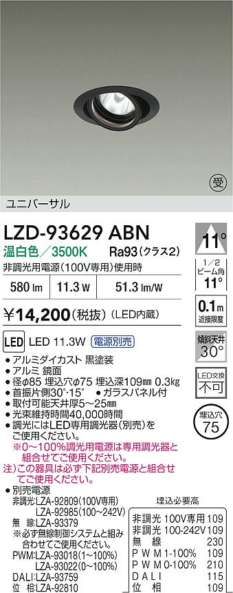 【送料無料】大光電機 LZD-93629ABN （電源別売） ダウンライト 畳数設定無し LED≪即日発送対応可能 在庫確認必要≫ 安心のメーカー保証