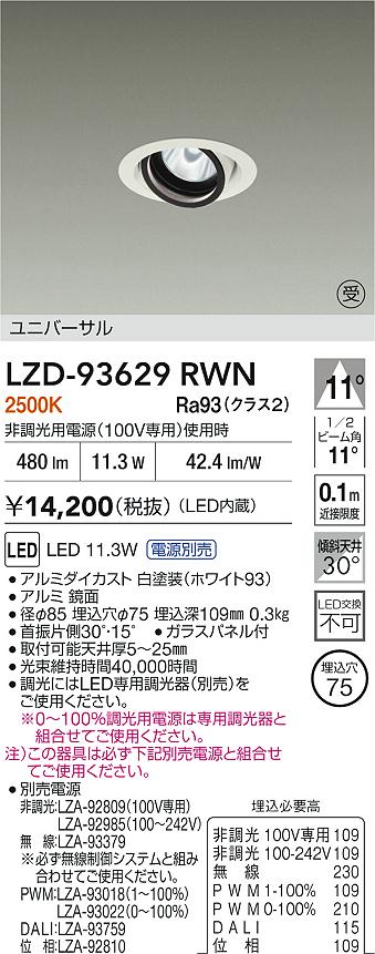 【送料無料】大光電機 LZD-93629RWN （電源別売） ダウンライト 畳数設定無し LED≪即日発送対応可能 在庫確認必要≫ 安心のメーカー保証
