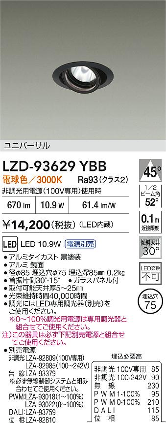 【送料無料】大光電機 LZD-93629YBB （電源別売） ダウンライト 畳数設定無し LED≪即日発送対応可能 在庫確認必要≫ 安心のメーカー保証