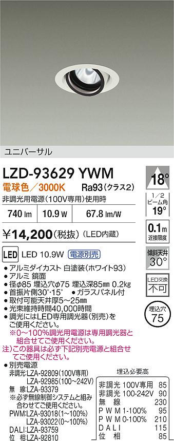 【送料無料】大光電機 LZD-93629YWM （電源別売） ダウンライト 畳数設定無し LED≪即日発送対応可能 在庫確認必要≫ 安心のメーカー保証