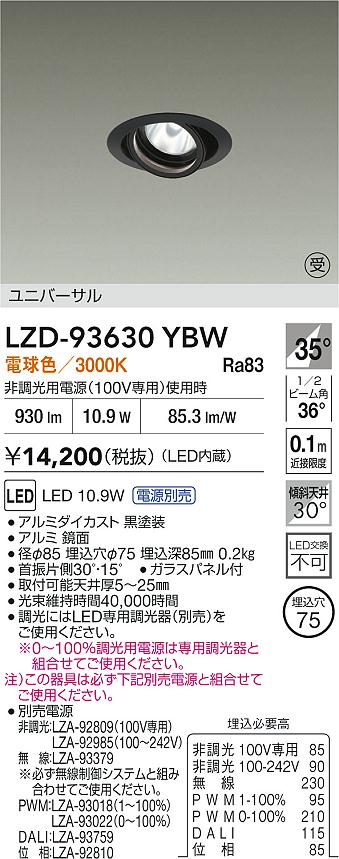 【送料無料】大光電機 LZD-93630YBW (電源別売) ダウンライト 畳数設定無し LED≪即日発送対応可能 在庫確認必要≫ 安心のメーカー保証