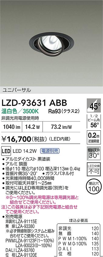 【送料無料】大光電機 LZD-93631ABB （電源別売） ダウンライト 畳数設定無し LED≪即日発送対応可能 在庫確認必要≫ 安心のメーカー保証