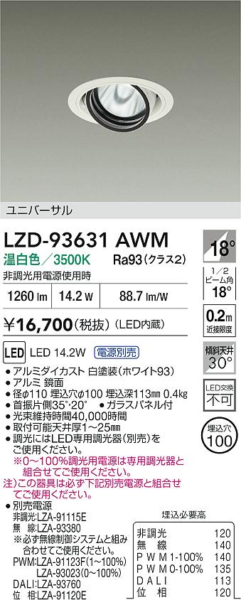 【送料無料】大光電機 LZD-93631AWM （電源別売） ダウンライト 畳数設定無し LED≪即日発送対応可能 在庫確認必要≫ 安心のメーカー保証