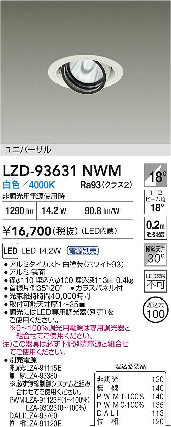 【送料無料】大光電機 LZD-93631NWM （電源別売） ダウンライト 畳数設定無し LED≪即日発送対応可能 在庫確認必要≫ 安心のメーカー保証