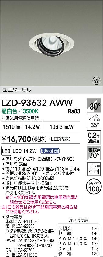 【送料無料】大光電機 LZD-93632AWW （電源別売） ダウンライト 畳数設定無し LED≪即日発送対応可能 在庫確認必要≫ 安心のメーカー保証