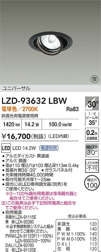 【送料無料】大光電機 LZD-93632LBW （電源別売） ダウンライト 畳数設定無し LED≪即日発送対応可能 在庫確認必要≫ 安心のメーカー保証